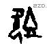 既字甲骨文源流