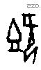 既字甲骨文源流