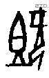 既字甲骨文源流