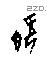 既字甲骨文源流