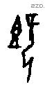 既字甲骨文源流