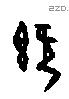 既字甲骨文源流