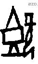 既字甲骨文源流