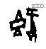 既字甲骨文源流