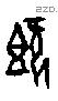 既字甲骨文源流