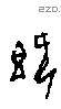 既字甲骨文源流