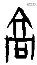 高字甲骨文源流