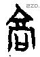 高字甲骨文源流