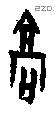 高字甲骨文源流