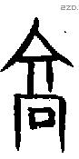 高字甲骨文源流