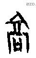 高字甲骨文源流