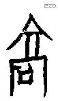 高字甲骨文源流