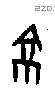 京字甲骨文源流