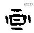 晕字甲骨文源流
