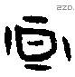 晕字甲骨文源流