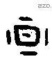 晕字甲骨文源流