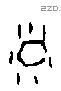晕字甲骨文源流