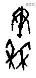 秦字甲骨文源流