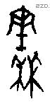 秦字甲骨文源流