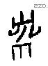 黹字甲骨文源流