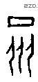 眾字甲骨文源流