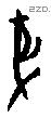 豖字甲骨文源流