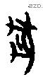 豖字甲骨文源流
