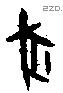 豖字甲骨文源流