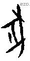 豖字甲骨文源流