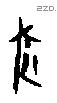 豖字甲骨文源流