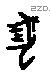 尨字甲骨文源流