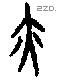 亦字甲骨文源流