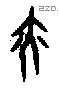 亦字甲骨文源流