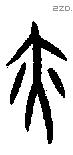 亦字甲骨文源流