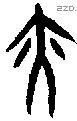 亦字甲骨文源流