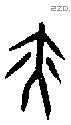 亦字甲骨文源流