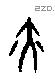 亦字甲骨文源流