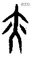 亦字甲骨文源流