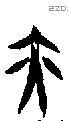 亦字甲骨文源流