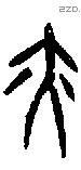 亦字甲骨文源流