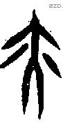 亦字甲骨文源流