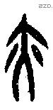 亦字甲骨文源流