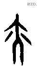 亦字甲骨文源流