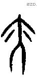 亦字甲骨文源流
