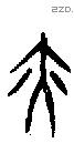 亦字甲骨文源流