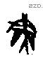 燕字甲骨文源流