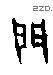 門字甲骨文源流