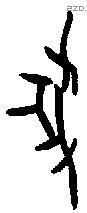 掫字甲骨文源流