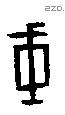 干字甲骨文源流