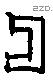 匚字甲骨文源流